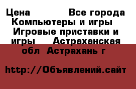 Play Station 3 › Цена ­ 8 000 - Все города Компьютеры и игры » Игровые приставки и игры   . Астраханская обл.,Астрахань г.